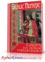 Питерс Эллис - Смерть на земле горшечника