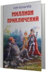 Булычев Кир.   Миллион приключений