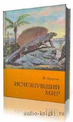 Йожеф  Аугуста  -  Исчезнувший мир