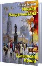 Видгоф Леонид - Москва Мандельштама