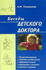 Тимофеева Ада - Беседы детского доктора (2011)
