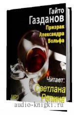 Газданов Гайто. Призрак Александра Вольфа