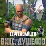 Зайцев Сергей - ВИКС. Душелов