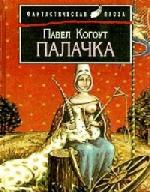 Павел Когоут - Палачка (2004)
