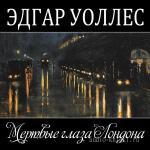 Уоллес Эдгар - Мертвые глаза Лондона