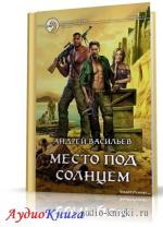 Васильев Андрей - Место под солнцем, М4В