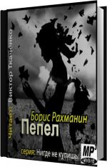 Рахманин Борис - Пепел (фантазия с натуры)