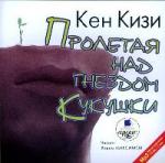 Кен Кизи - Пролетая над гнездом кукушки (2006)
