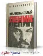 Валентинов Николай - Малознакомый Ленин, M4B