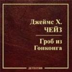 Чейз Джеймс Хедли - Гроб из Гонконга