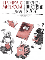 Пивоварова Ирина - Тройка с минусом или Происшествие в 5 «А» (2011)