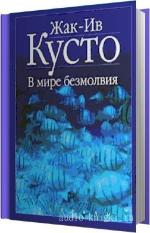Кусто Жак Ив - В мире безмолвия