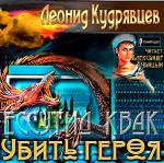 Кудрявцев Леонид - Убить героя