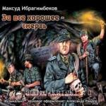 Ибрагимбеков М. - За все хорошее - смерть (аудиокнига)