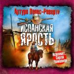 Перес-Реверте Артуро - Испанская ярость, читает С. Чонишвили