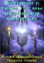 Алан Ландсберг, Чарлз Файе - Встречи с тем, что мы называем смертью (2009)
