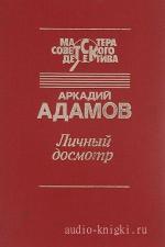 Адамов Аркадий - Личный досмотр