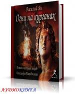 Василий Ян - Огни на курганах Чит. Стукалов В.