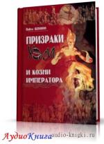 Беловол Павел - Призраки Уэли и козни императора. Книга-1