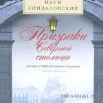 Синдаловский Наум - Призраки Северной столицы
