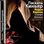 Киньяр П.-  Ладья Харона (аудиокнига)