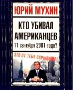 Юрий Мухин - Кто убивал американцев 11 сентября 2001 года