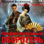 Белянин Андрей - Профессиональный оборотень