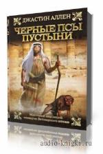 Джастин Аллен. Черные псы пустыни