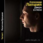Лапшин Александр - Дверь в стене