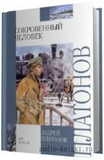 Платонов Андрей -    Сокровенный человек .· Усомнившийся Макар
