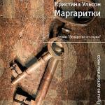 Ульсон Кристина - Маргаритки