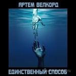 Велкорд Артём - Единственный способ (Сборник)