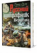 Эрлих Генрих - Русский штрафник Вермахта