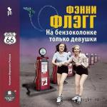 Флэгг Фэнни - На бензоколонке только девушки