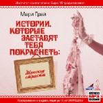 Грей Мари - Женские страсти (2007)
