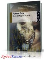 Гари Ромен - Вино мертвецов