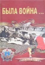Ефименко  Василий  -  Была война