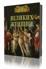 Ирина Семашко - 100 великих женщин