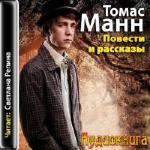 Манн Томас - Повести и рассказы