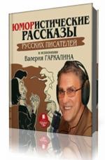 Сборник - Юмористические рассказы русских писателей