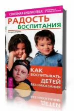 Кволс Кэтрин. Радость воспитания