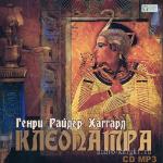 Хаггард Генри Райдер - Клеопатра, читает Козий Н.