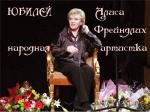 Народная артистка СССР Алиса Фрейндлих
