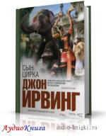 Уинслоу Ирвинг Джон - Сын цирка, M4B
