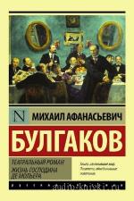 Булгаков Михаил - Жизнь господина де Мольера, читает Татарский В.