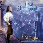 Аберкромби Джо - Полмира
