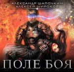 Шапочкин Александр, Широков Алексей - Варлок. Поле боя