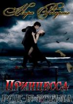Робертс Нора - Принцесса рок - н - ролла