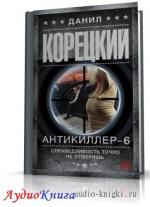 Корецкий Данил - Антикиллер 6.Справедливость точно не отмеришь