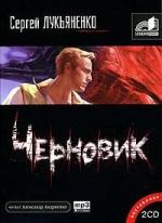 Сергей Лукьяненко - Черновик